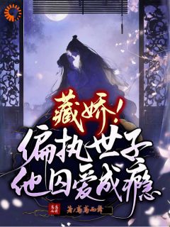 藏娇:偏执世子他囚爱成瘾苏檀知李宴清小说全文章节阅读