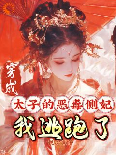 老书虫推荐穿成太子的恶毒侧妃,我逃跑了 在线阅读