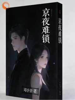独家京夜难锁全本大结局小说阅读