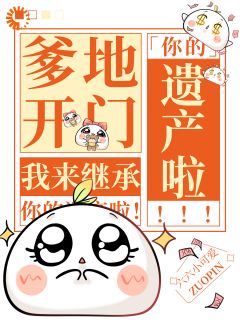 好文热推小说爹地开门,我来继承你的遗产啦!主角许沅谢翊和全文在线阅读