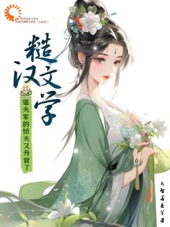 糙汉文学：屠夫家的娇夫又升官了全本小说（糙汉文学：屠夫家的娇夫又升官了）全文阅读