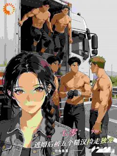 林娇娇罗森七零:逃婚后被五个糙汉捡走独宠全文(林娇娇罗森)章节免费阅读