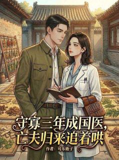 温素郑云守寡三年成国医,亡夫归来追着哄完结版小说全文免费阅读