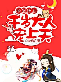 萌狐嫁到:千岁大人宠上天小说(完结)-沐盏盏君安之无删减阅读