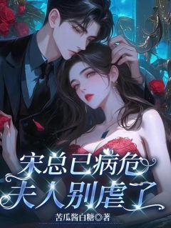 (精品)宋总已病危,夫人别虐了小说