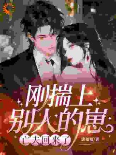 主角江雾周慎小说，刚揣上别人的崽，亡夫回来了免费阅读全文