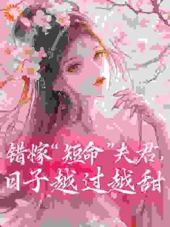 (抖音)错嫁“短命”夫君，日子越过越甜 主角方宝珠何简