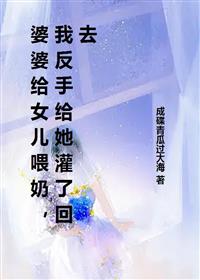 婆婆给女儿喂奶,我反手给她灌了回去全本小说(婆婆给女儿喂奶,我反手给她灌了回去)全文阅读