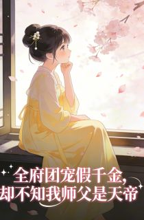 苏九璃景渊苏嫣全文阅读最新 苏九璃景渊苏嫣小说目录