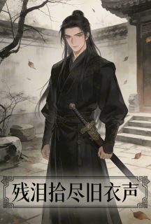 主角邓临川裴黎慕淮安小说，残泪拾尽旧衣声免费阅读全文