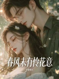 主角是阮棠梨傅霆周阮曼婷的春风未有怜花意抖音热门小说
