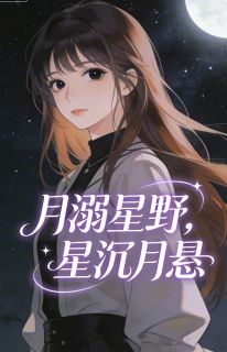 书荒必备温梨月裴星野苏幼薇小说