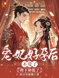 宠妃好孕后不爱了,陛下却慌了小说(连载文)-姜玉梨萧琰无广告阅读