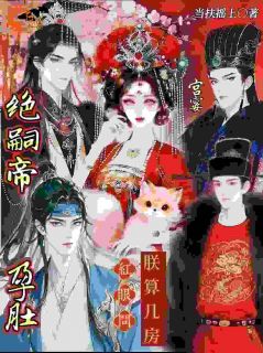 孕肚宫宴，绝嗣帝红眼问朕算几房免费阅读全文，主角桃金枝容枭聿小说完整版最新章节