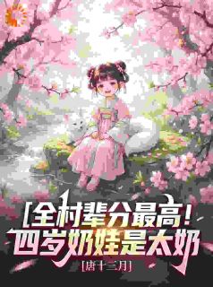 苏念念苏一尘主角小说全村辈分最高!四岁奶娃是太奶抖音文免费阅读全文