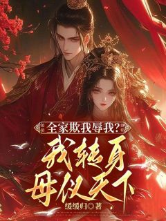 全家欺我辱我?我转身母仪天下(裴锦宁萧熠)最新章节