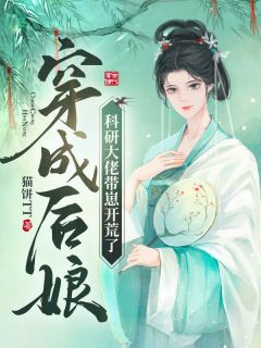 (全本)穿成后娘,科研大佬带崽开荒了主角秦月陆云景全文目录畅读