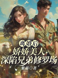 热文离婚后,娇娇美人深陷兄弟修罗场小说-主角苏沐禾傅津屿全文在线阅读