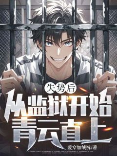 失势后，从监狱开始青云直上小说在线阅读，主角陆行舟林雨晴精彩段落最新篇