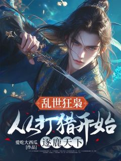 乱世狂枭:从打猎开始逐鹿天下小说好看吗 陈烨苏云罗最后结局如何