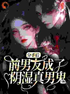 分手后，前男友成了阴湿真男鬼免费阅读全文，主角裴书砚陆予深小说完整版最新章节