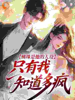 佛珠是他的人设，只有我知道多疯(全章节)-纪清棠霍靳深在线阅读