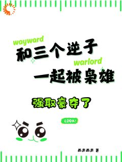 和三个逆子一起被枭雄强取豪夺了快手热推郦绾萧闻野免费阅读