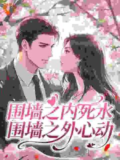 抖音小说【闻珍妮沈归暮】全集免费版在线阅读