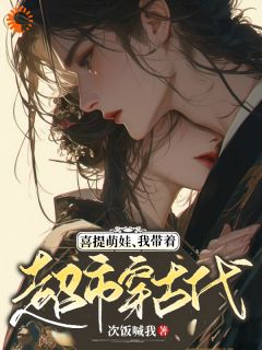 主角姜好朏朏小说完整版-喜提萌娃，我带着超市穿古代免费阅读全文