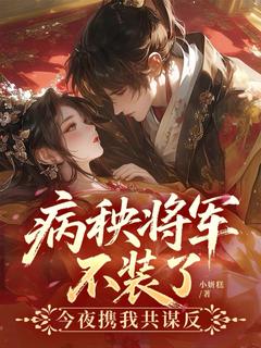 【新书】病秧将军不装了,今夜携我共谋反主角云舒晚萧烬寒全文全章节小说阅读