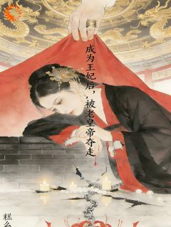 (独家)成为王妃后,被老皇帝夺走汤锦载潋小说