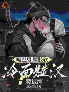 江宝缨萧云主角小说嘴巴甜，腰肢软，冷面糙汉腰被缠抖音文免费阅读全文-暗夜阅读网