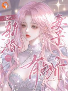 他的新婚妻子有点娇免费阅读全文，主角温愿傅既年小说-暗夜阅读网