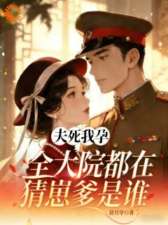 夫死我孕,全军区都在猜崽爹是谁by辞月华小说完结版在线阅读