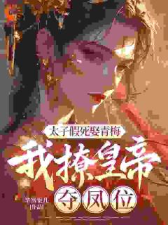 侯府构陷?我掀了你们的棋盘江澜因顾辰枭-毕富贵儿小说