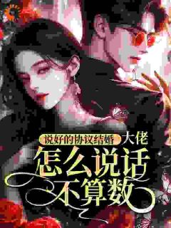 主人公温以姝霍予峥小说说好的协议结婚,大佬怎么说话不算数?在线全文阅读