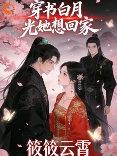 全网首发完整小说穿书白月光她只想回家主角姜晚宁萧瑾在线阅读