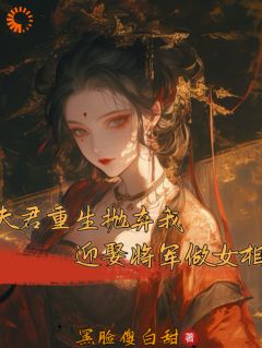 抖音爆款小说夫君重生抛弃我？迎娶将军做女相温辞玉秦偏梧免费txt全文阅读