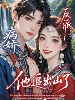 病娇反派，他追出山了(新书)大结局在线阅读