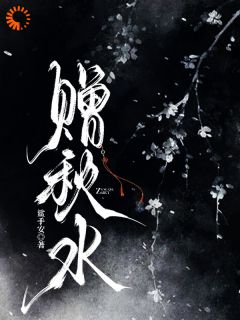 最完整版赠秋水热门连载小说