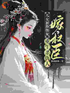 儿女被换惨死,重生杀仇人嫁权臣小说免费版阅读抖音热文