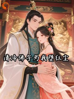 清冷佛子为我堕红尘免费阅读全文，主角苏窈窈萧尘渊小说完整版最新章节