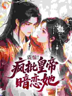 (抖音)震惊！疯批皇帝暗恋她姜阮萧玦小说免费全文阅读