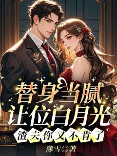 替身当腻让位白月光，渣夫你又不肯了小说在线阅读，主角桑迎傅寒峥精彩段落最新篇