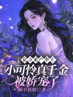 施润润萧雪政小说亿万家产奉上！小可怜真千金被娇宠了完整章节