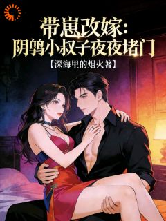 沈青绾薄羡时(原文完整)成为寡妇后，双胞胎小叔帮她养崽无弹窗免费阅读