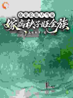 苏晓秦大山农家长姐早当家，嫁病秧子旺全族完结版小说全文免费阅读-暗夜阅读网