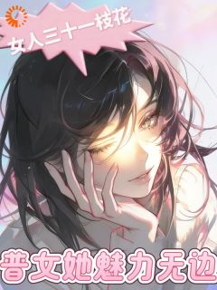 女人三十一枝花:普女她魅力无边温岫封湛一大结局小说全章节阅读-暗夜阅读网