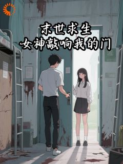 知乎小说末世求生,女神敲响我的门主角是苏泽阿威全文阅读