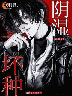 强制爱!阴湿坏种伪装温柔当乖狗免费小说作者岁时柚全文阅读-暗夜阅读网